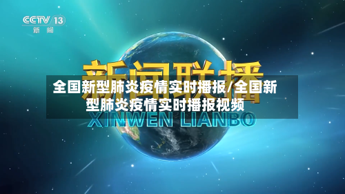 全国新型肺炎疫情实时播报/全国新型肺炎疫情实时播报视频