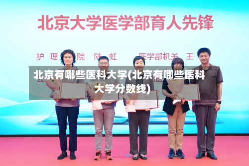 北京有哪些医科大学(北京有哪些医科大学分数线)