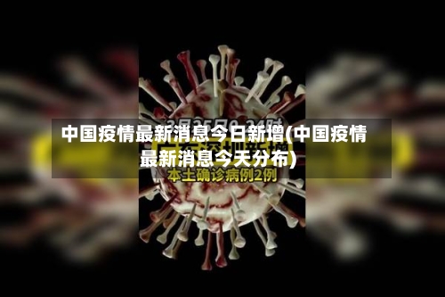 中国疫情最新消息今日新增(中国疫情最新消息今天分布)