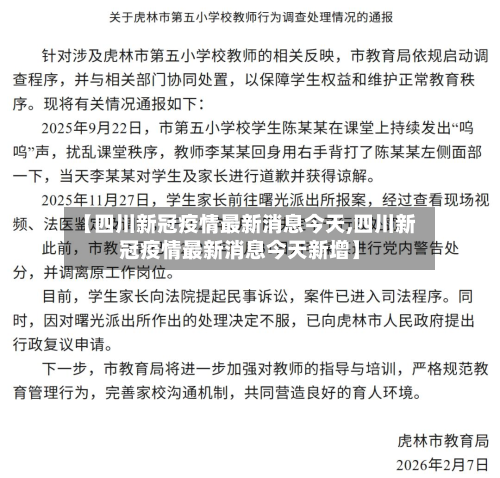 【四川新冠疫情最新消息今天,四川新冠疫情最新消息今天新增】