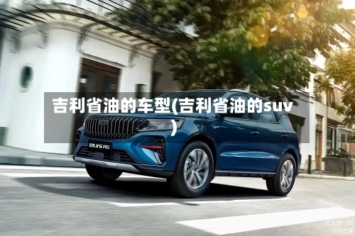 吉利省油的车型(吉利省油的suv)-第2张图片