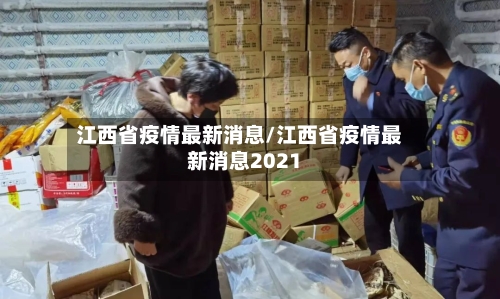 江西省疫情最新消息/江西省疫情最新消息2021