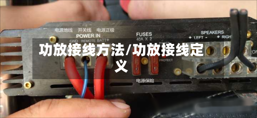 功放接线方法/功放接线定义-第2张图片