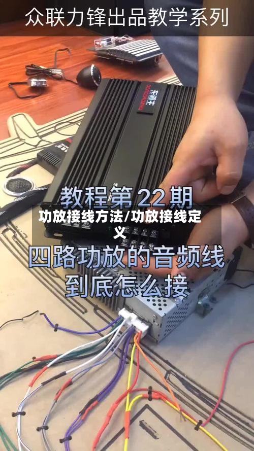 功放接线方法/功放接线定义