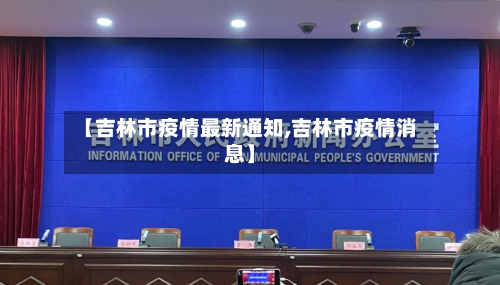 【吉林市疫情最新通知,吉林市疫情消息】-第2张图片