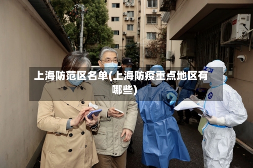 上海防范区名单(上海防疫重点地区有哪些)