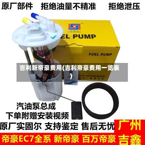 吉利新帝豪费用(吉利帝豪费用一览表)-第2张图片
