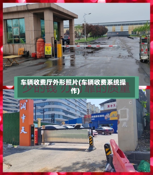 车辆收费厅外形照片(车辆收费系统操作)