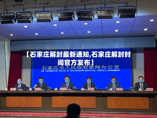 【石家庄解封最新通知,石家庄解封时间官方发布】