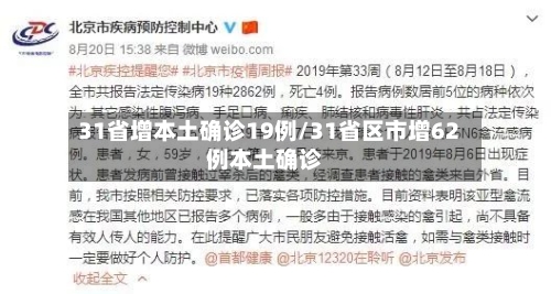 31省增本土确诊19例/31省区市增62例本土确诊