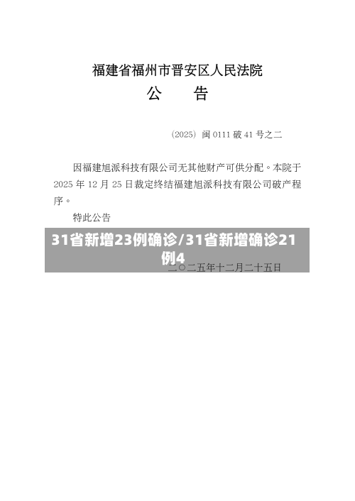 31省新增23例确诊/31省新增确诊21例4-第2张图片