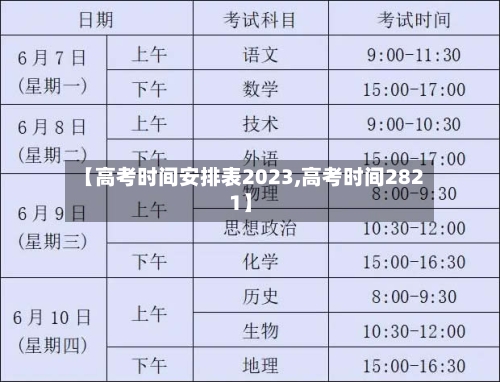 【高考时间安排表2023,高考时间2821】
