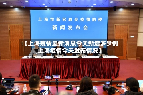 【上海疫情最新消息今天新增多少例,上海疫情今天发布情况】-第3张图片