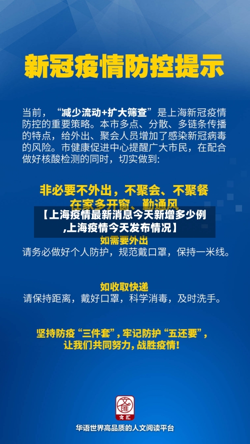 【上海疫情最新消息今天新增多少例,上海疫情今天发布情况】-第2张图片
