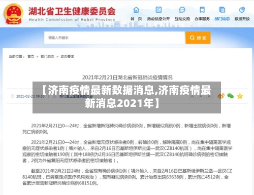 【济南疫情最新数据消息,济南疫情最新消息2021年】-第2张图片