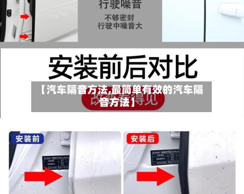 【汽车隔音方法,最简单有效的汽车隔音方法】-第2张图片