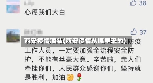 西安疫情源头(西安疫情从哪里来的)