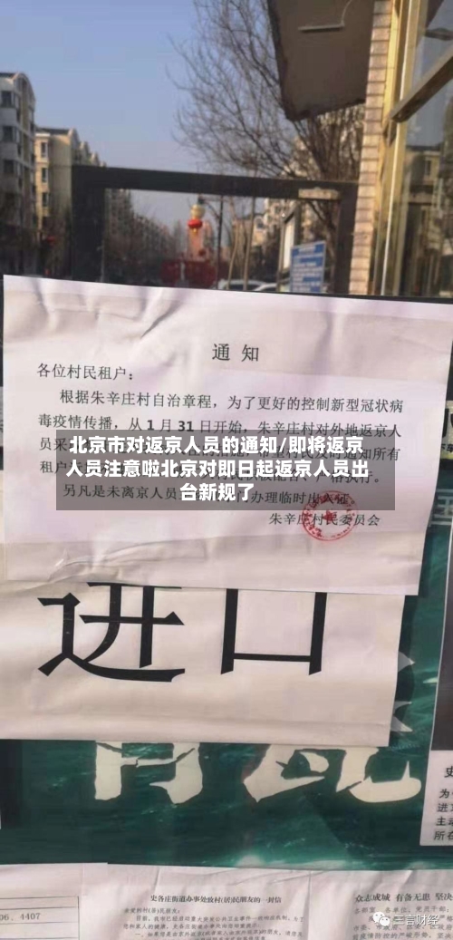 北京市对返京人员的通知/即将返京人员注意啦北京对即日起返京人员出台新规了-第2张图片