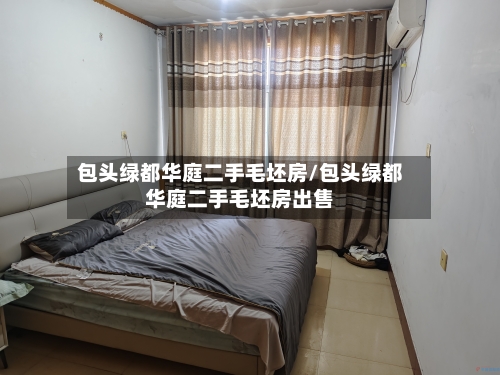 包头绿都华庭二手毛坯房/包头绿都华庭二手毛坯房出售-第3张图片