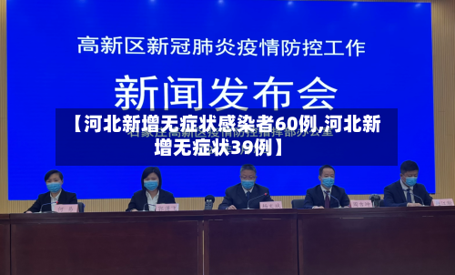 【河北新增无症状感染者60例,河北新增无症状39例】-第3张图片