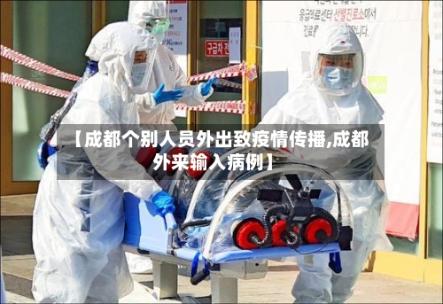 【成都个别人员外出致疫情传播,成都外来输入病例】-第2张图片