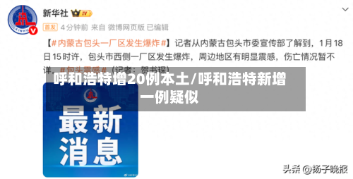 呼和浩特增20例本土/呼和浩特新增一例疑似