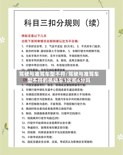 驾驶与准驾车型不符/驾驶与准驾车型不符的机动车1次扣6分吗-第3张图片