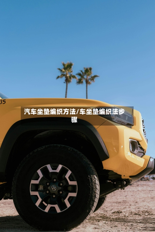 汽车坐垫编织方法/车坐垫编织法步骤-第2张图片