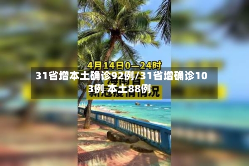 31省增本土确诊92例/31省增确诊103例 本土88例-第2张图片