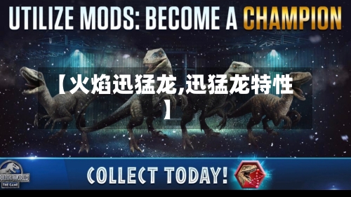 【火焰迅猛龙,迅猛龙特性】-第2张图片