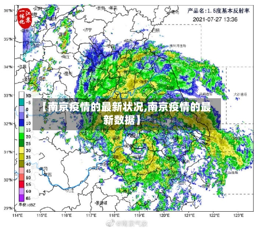 【南京疫情的最新状况,南京疫情的最新数据】