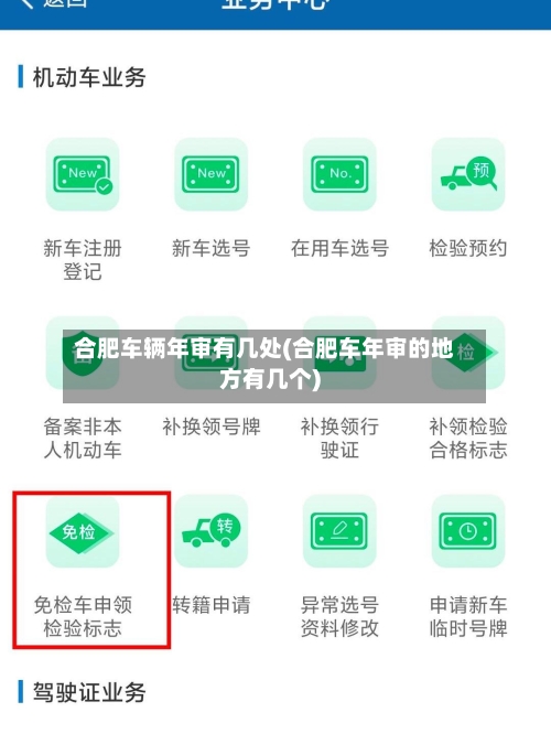 合肥车辆年审有几处(合肥车年审的地方有几个)