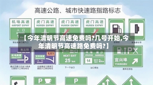 【今年清明节高速免费吗?几号开始,今年清明节高速路免费吗?】