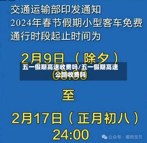 五一假期高速收费吗/五一假期高速公路收费吗