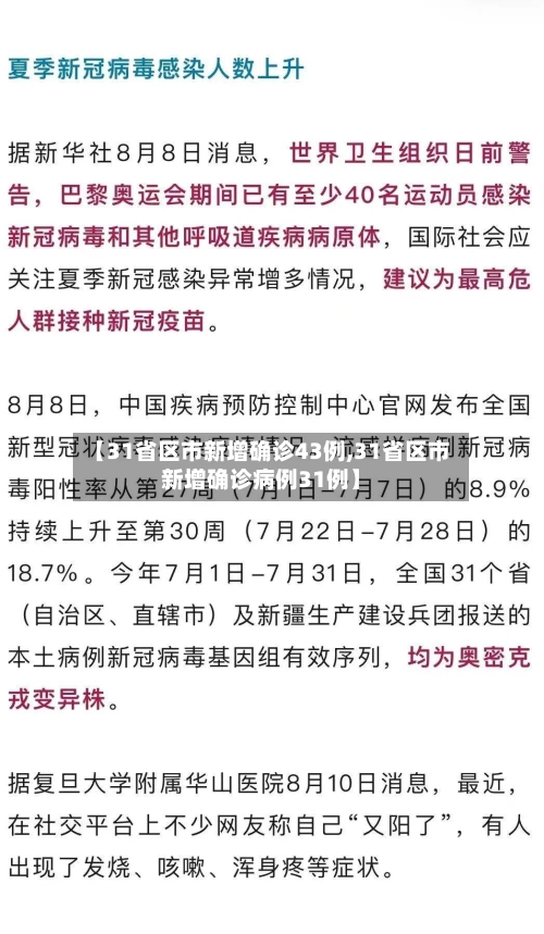 【31省区市新增确诊43例,31省区市新增确诊病例31例】-第2张图片