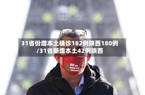 31省份增本土确诊182例陕西180例/31省新增本土42例陕西
