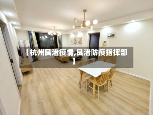 【杭州良渚疫情,良渚防疫指挥部】