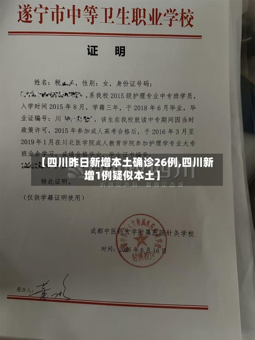 【四川昨日新增本土确诊26例,四川新增1例疑似本土】