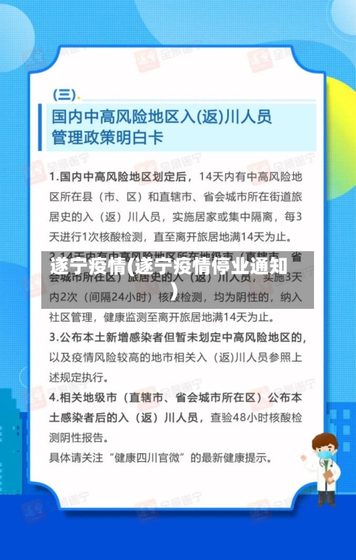 遂宁疫情(遂宁疫情停业通知)