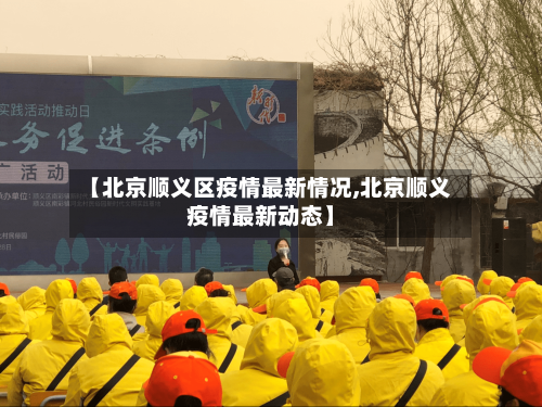 【北京顺义区疫情最新情况,北京顺义疫情最新动态】
