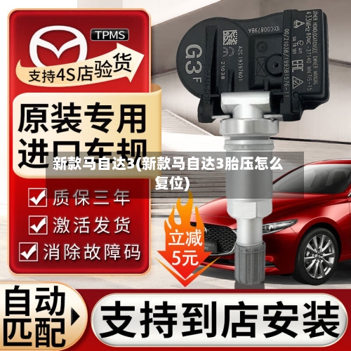 新款马自达3(新款马自达3胎压怎么复位)-第3张图片