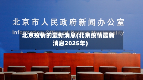 北京疫情的最新消息(北京疫情最新消息2025年)-第2张图片