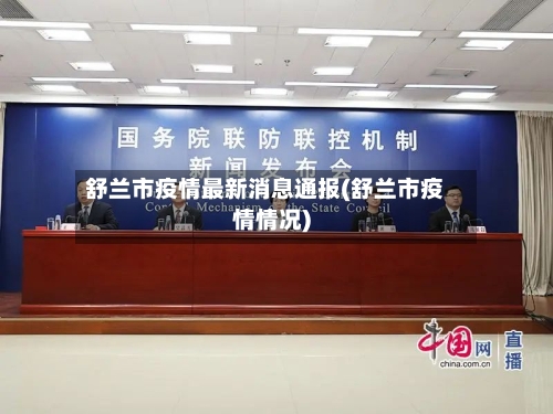 舒兰市疫情最新消息通报(舒兰市疫情情况)-第2张图片