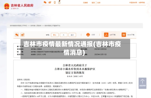吉林市疫情最新情况通报(吉林市疫情消息)-第2张图片