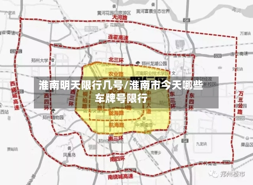 淮南明天限行几号/淮南市今天哪些车牌号限行-第2张图片