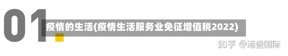 疫情的生活(疫情生活服务业免征增值税2022)