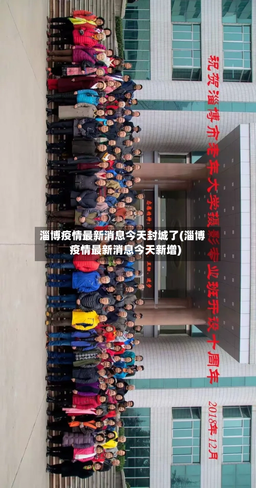 淄博疫情最新消息今天封城了(淄博疫情最新消息今天新增)