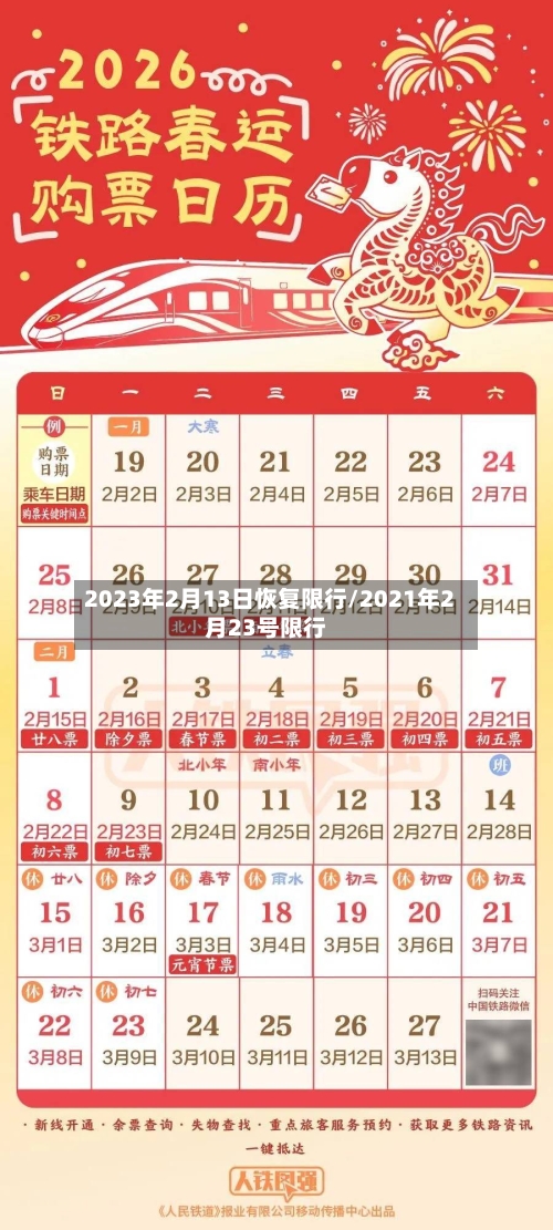 2023年2月13日恢复限行/2021年2月23号限行
