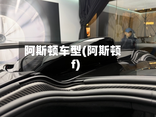 阿斯顿车型(阿斯顿f)