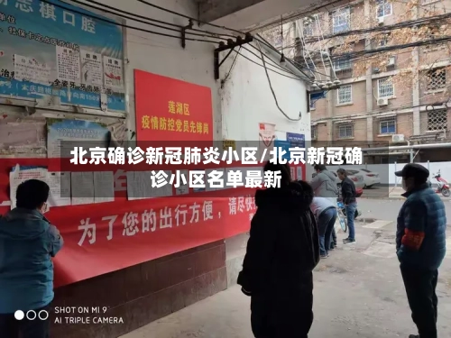 北京确诊新冠肺炎小区/北京新冠确诊小区名单最新